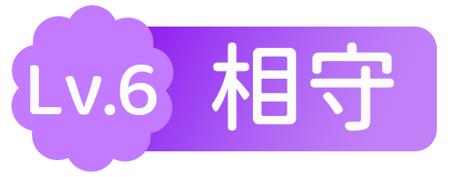 等级-Lv.6